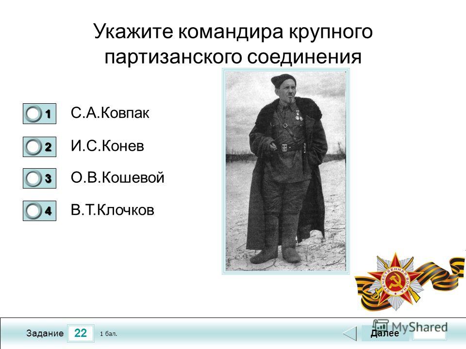 Командиром крупного партизанского. Укажите командира крупного партизанского соединения. Военачальник, командир крупного партизанского соединения. Командующий крупным партизанским соединением. Командиром крупного партизанского соединения был.