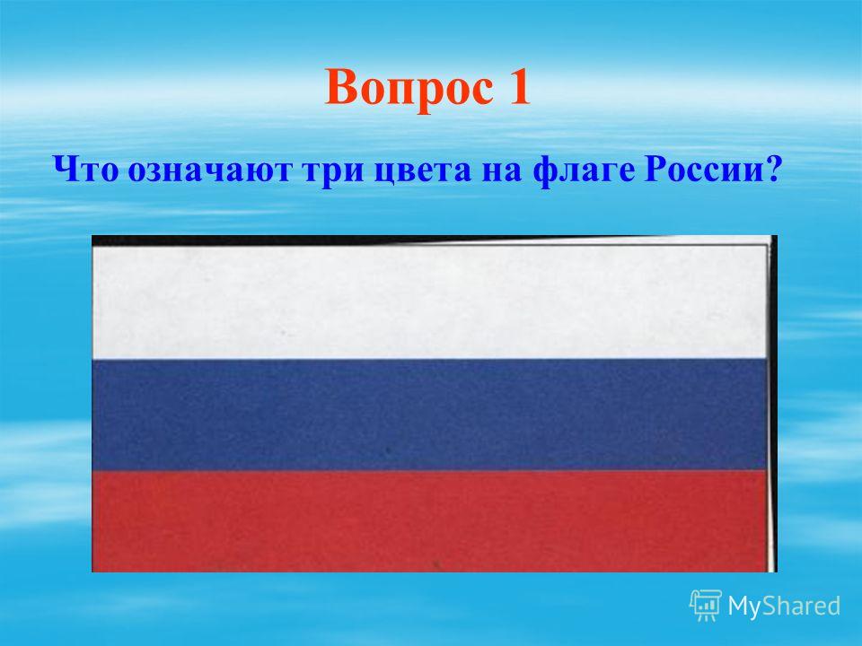 Что означает каждый цвет российского флага