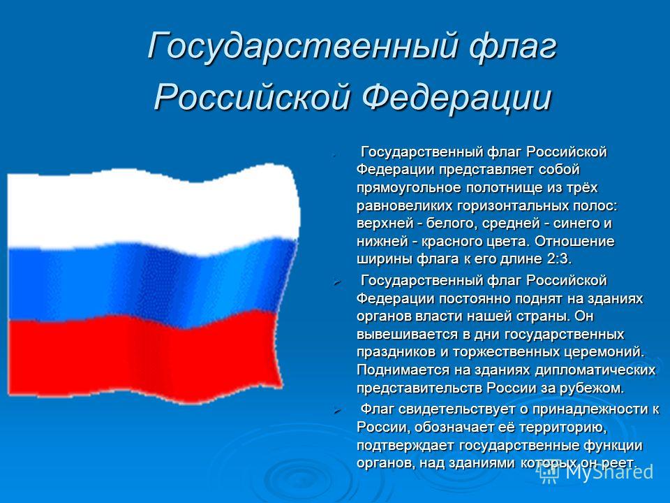 Официальное описание государственного флага. Флаг Российской Федерации. Государственный флагросийской. Российский государственный флаг. Презентация к Дню государственного флага России.