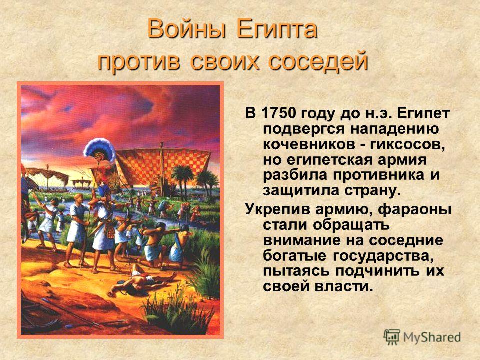 Какой год в египте. Вторжение гиксосов в Египет. Вторжение гиксосов древний Египет. Завоевание гиксосов Египта. Вторжение гиксоновв Египет.