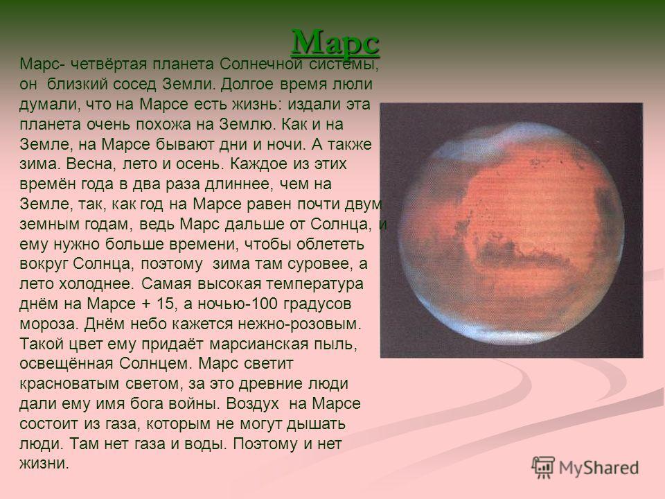 Особенно мне нравится рассказы про марс фантаста. Марс четвертая Планета солнечной системы. Рассказ о Марсе. Сообщение о планете Марс. Кратко рассказать о планете Марс.