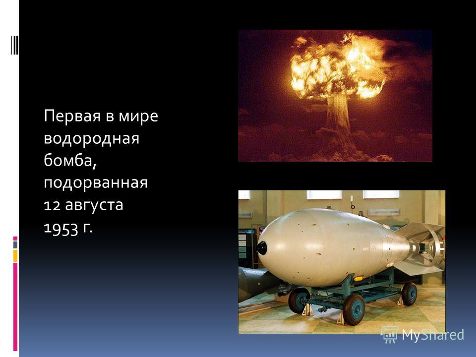 Водородная бомба 1953. Атомная и водородная бомба Курчатова. Первая водородная бомба 1953. РДС-6с первая Советская водородная бомба. Водородная бомба СССР Курчатов.