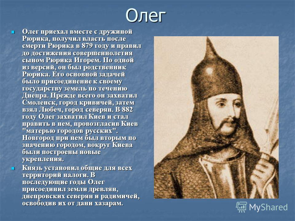 Князь 6 класс. Рюрик Олег Игорь. Походы Олега 907 911. Сообщение о Князе Олеге. Олег 907 911.