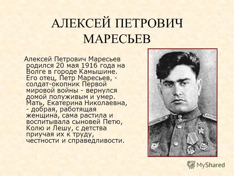 Презентация а п маресьев