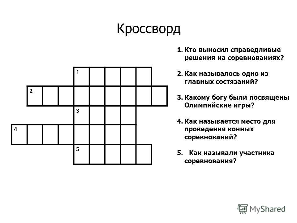 Легкая атлетика слова для кроссворда. Кроссворд. Спортивный кроссворд с ответами. Кроссворд по физкультуре. Кроссворд на тему физкультура.