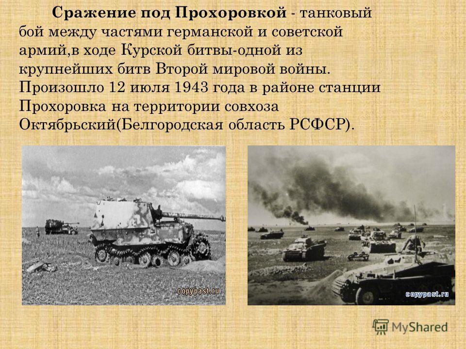 12 июля 1943 танковое сражение. Танковое битва под Курском сражение Прохоровкой. Курская битва Прохоровка кратко. Танковое сражение под Прохоровкой в июле 1943 года. 12 Июля битва под Прохоровкой.