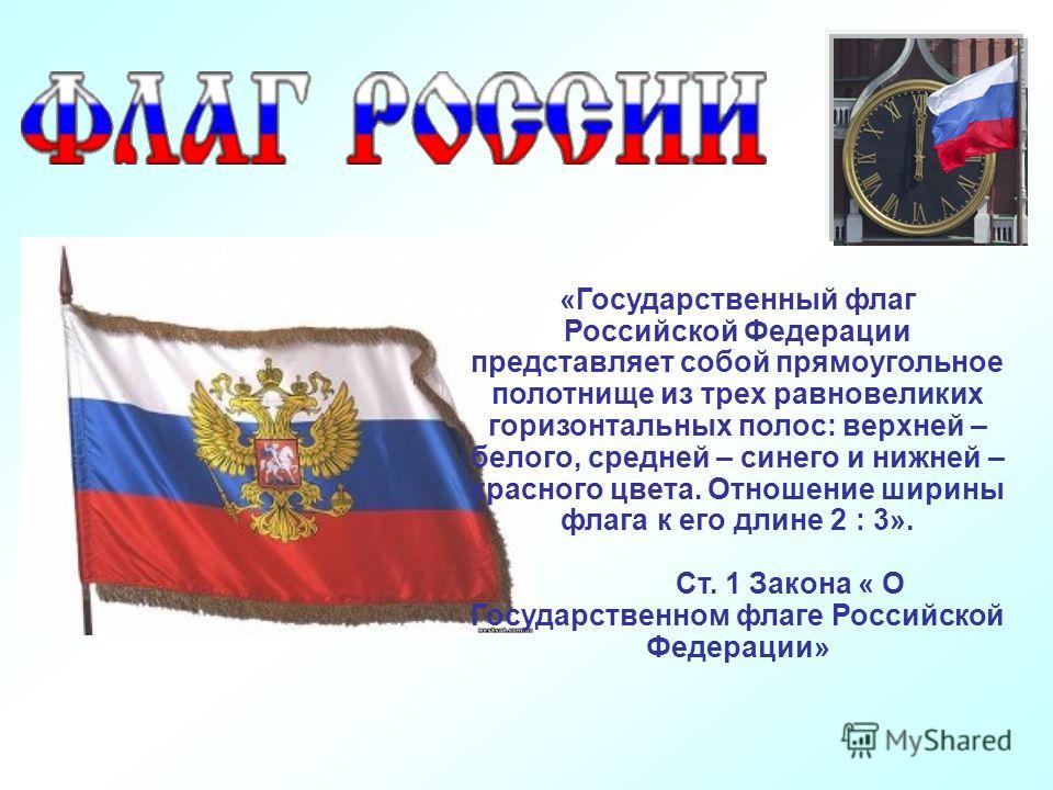 Описание и порядок государственного флага устанавливается. Государственный флаг России презентация. День государственного флага Российской Федерации презентация. Сведения об истории государственных символов России флага. Флаг России с надписью государственный.