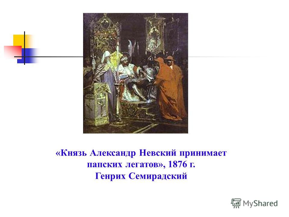 Александр невский принимает папских легатов картина