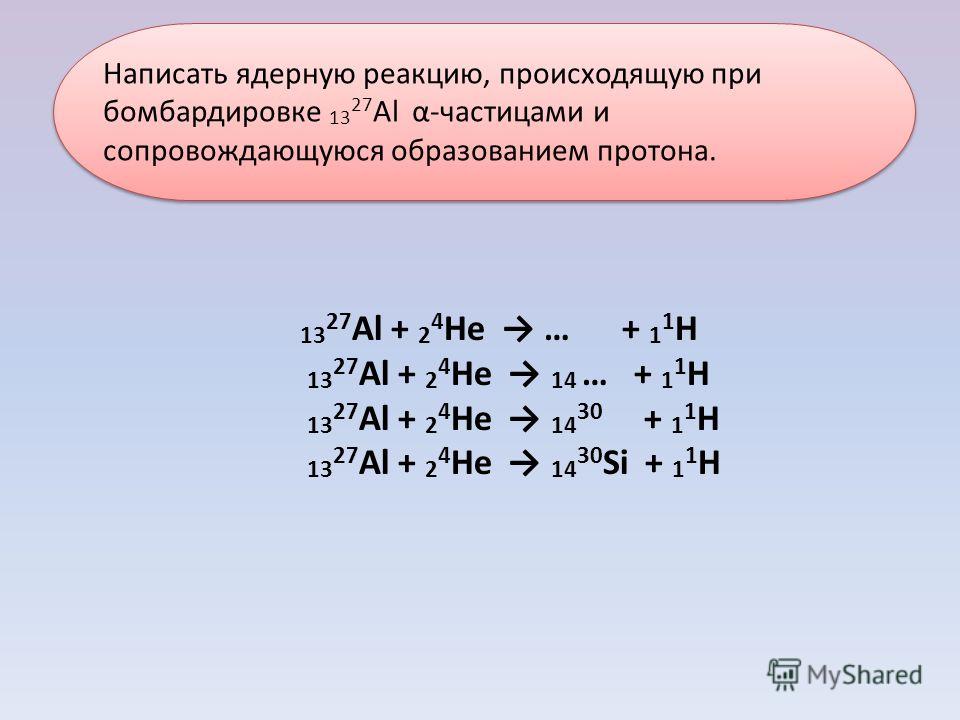 Укажите второй продукт ядерной реакции n he