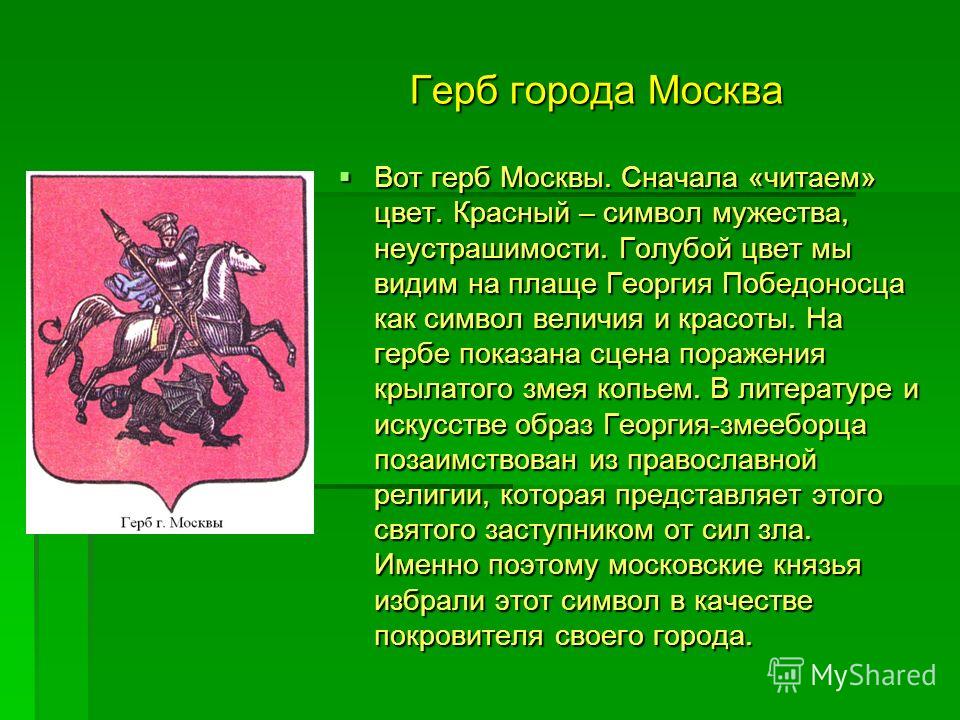 Герб города Москвы описание. Георгий Победоносец герб Москвы история для детей. Исторические гербы Москвы. История герба Москвы.