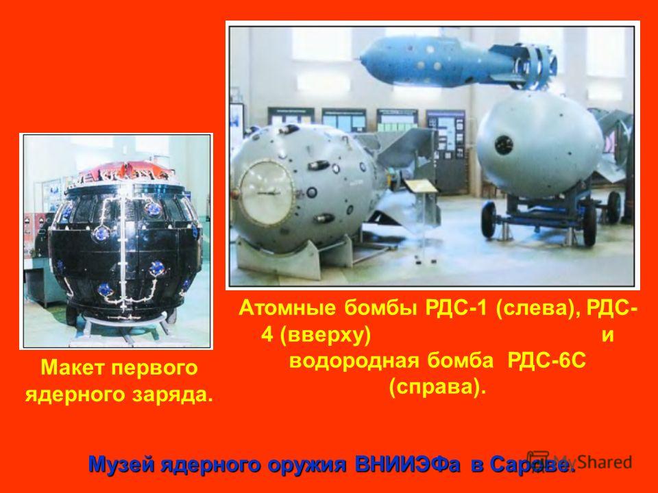 Рдс водородная бомба. Атомная бомба РДС-1. Корпус бомбы РДС-6с. Первая водородная бомба РДС-6с. Испытание водородной бомбы РДС-6с.