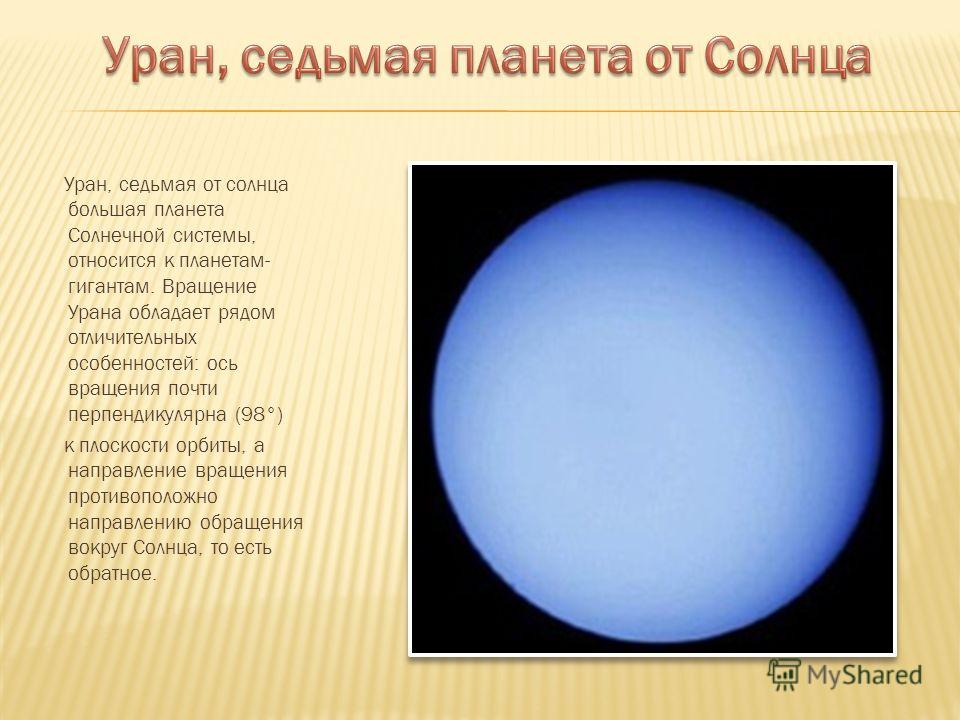 Уран планета солнечной. Уран седьмая Планета от солнца. Уран 7 Планета от солнца. Уран особенности планеты. Вращение урана вокруг солнца.