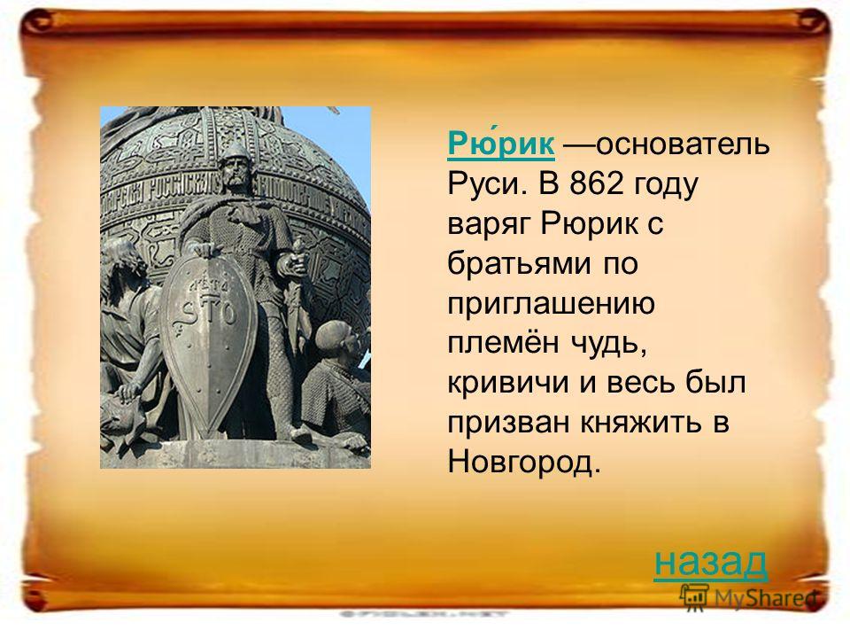 Рюрик первый русский князь варяг рассказ. Рюрик 862 год. Основатель Руси. 862 Год Рюрик в Новгороде. Первый основатель Руси.