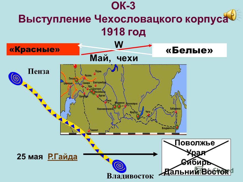 Мятеж бело чехословацкого корпуса. Выступление чехословацкого корпуса 1918. Май 1918 чехословацкого корпуса. Восстание чехословацкого корпуса карта. Чехословацкий корпус в гражданской войне карта.