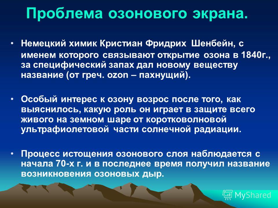 Проблема озонового слоя. Проблема озонового экрана. Проблема озонового слоя презентация. Проблема разрушения озонового экрана земли.