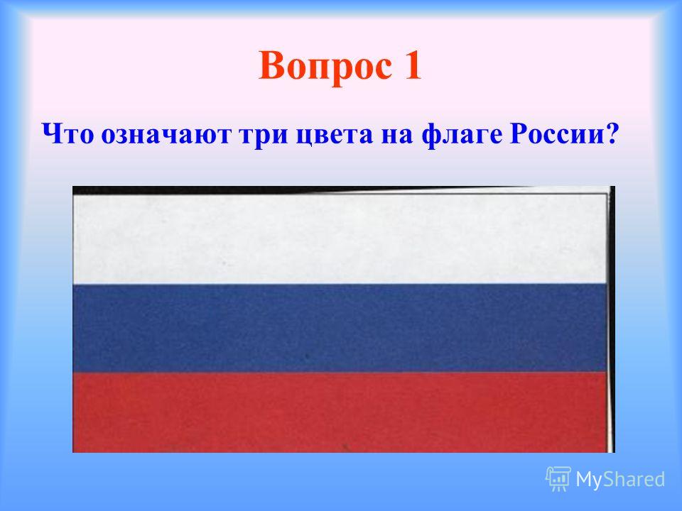 Что означают цвета российского флага официальная версия