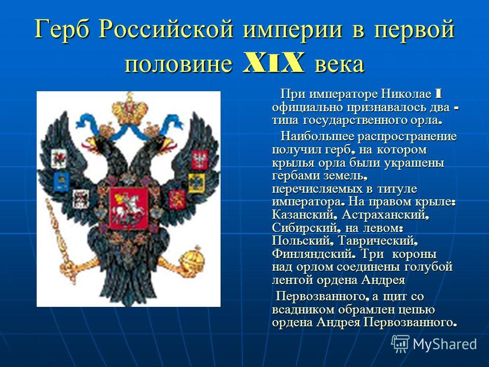 Первый герб. Описание государственного герба Российской империи. Герб Российской империи при Николае. Герб России при Николае 1. Герб Российской империи с середине 19 века.