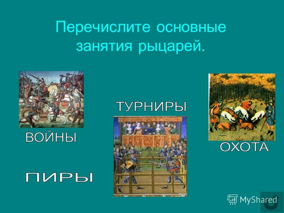 Средний век занятия. Основные занятия рыцарей. Главные занятия для рыцаря. Основные занятия рыцарей в средневековье. Основное занятие рыцарей в средневековье.