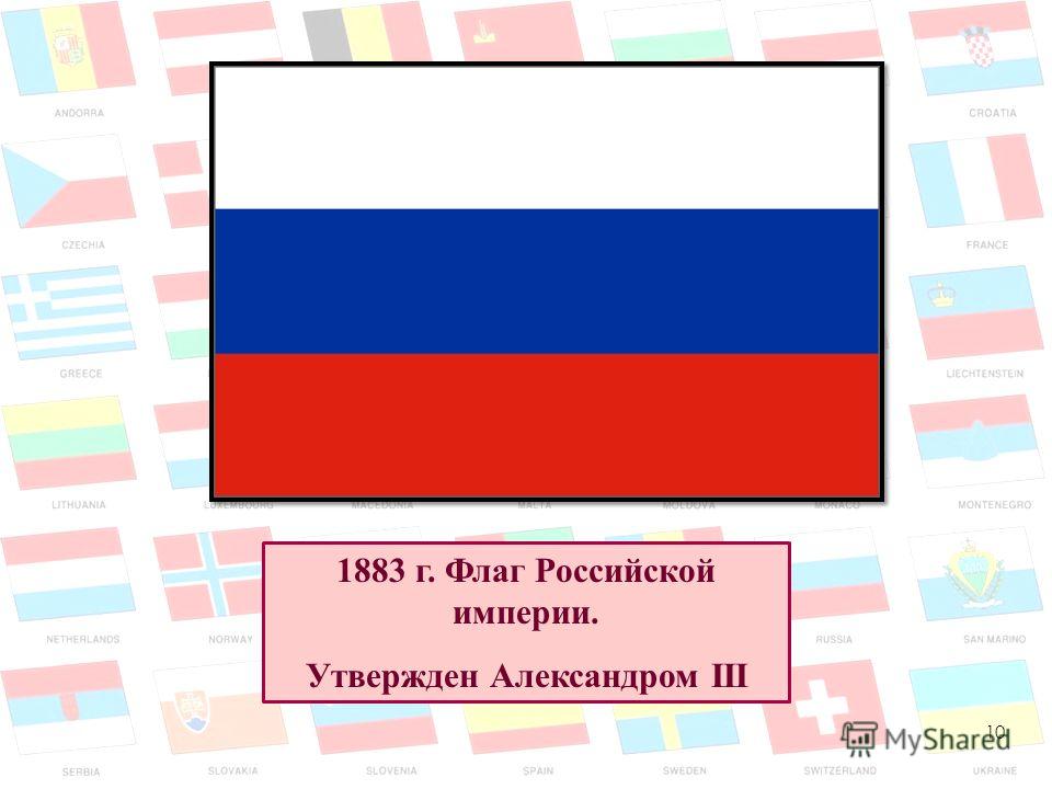 Порядок официального использования флага. Флаг 1705 года России. Флаг России 1883.