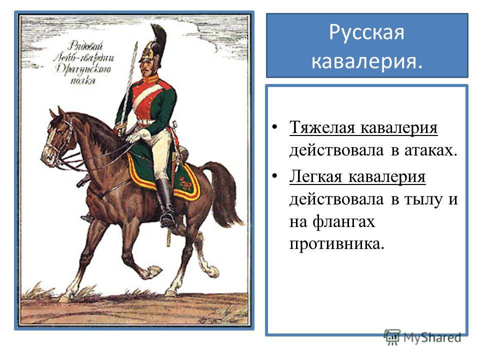 Легкая кавалерия 5 букв сканворд. Легкая и тяжелая кавалерия. Тяжелая кавалерия 1812.