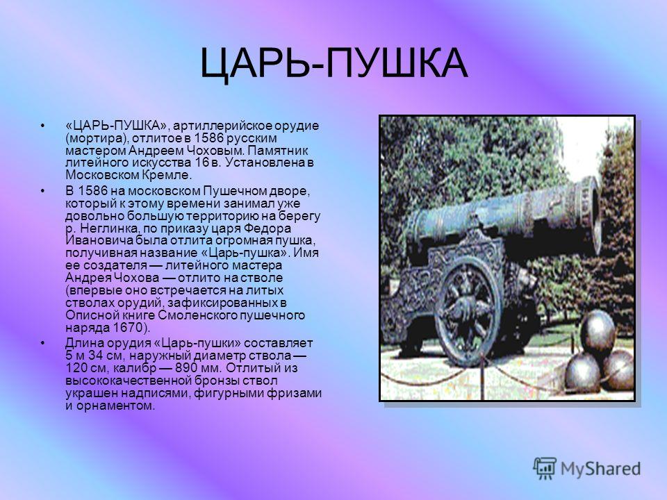 В каком веке построили. Царь пушка в Москве рассказ. Царь пушка в Москве краткое описание. Царь-пушка Московский Кремль детям. Царь-пушка Москва краткое описание 2.