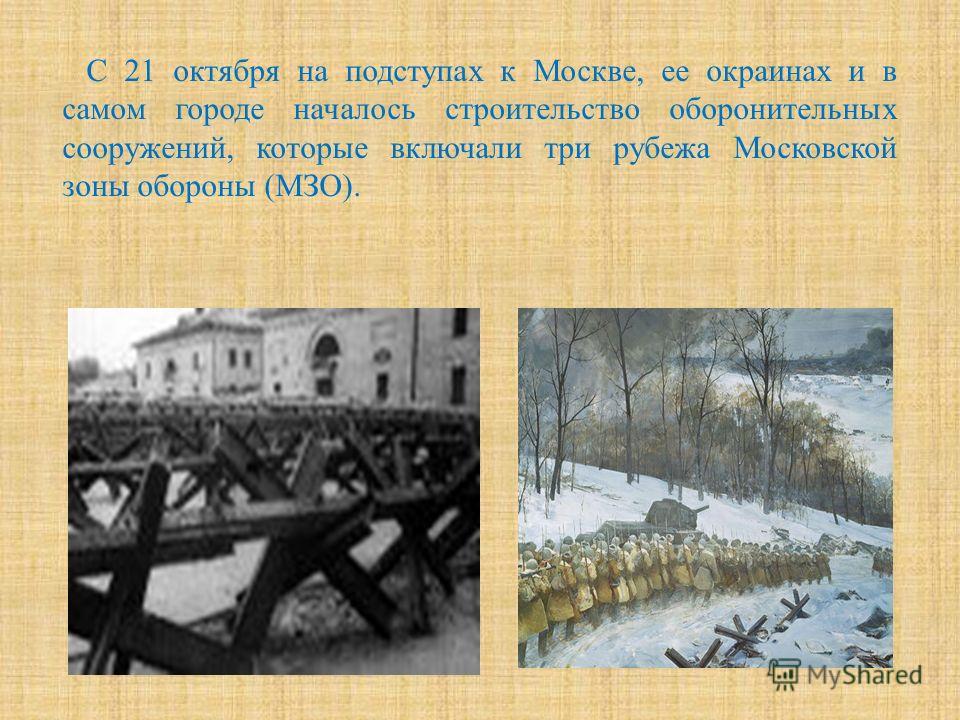 В обороне подступов москвы участие приняли. На подступах к Москве 1941. Бои на подступах к Москве 1941. Московская зона обороны 1941. Оборонительные сооружения Москвы 1941.