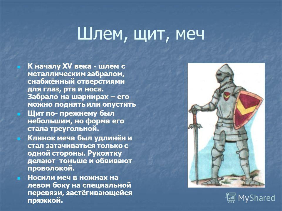 Веками сложившийся. Рыцарские умения. 7 Рыцарских навыков. Команда щит и меч девиз. Поговорки со щитом и мечом.