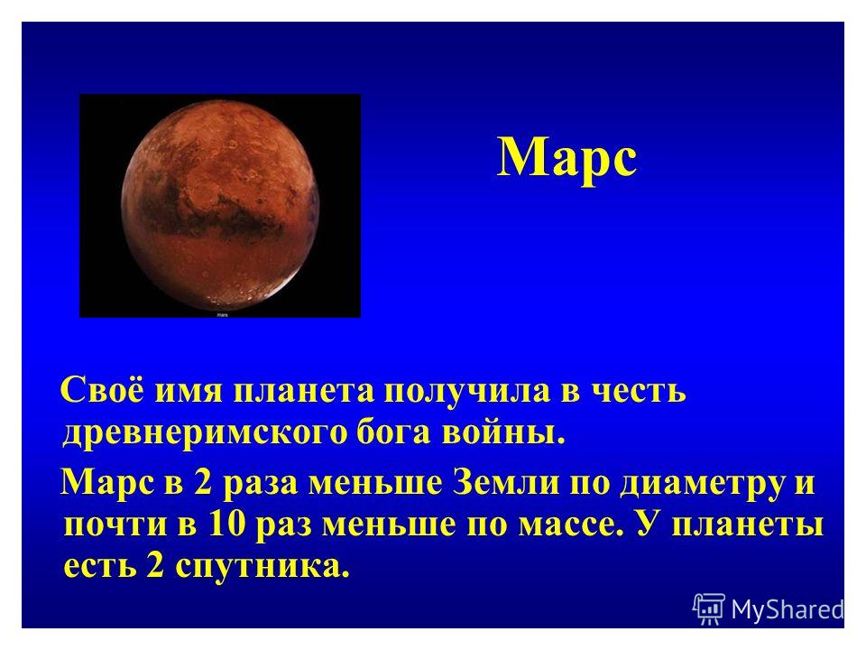 Во сколько раз марс. Планета получившая название в честь древнеримского Бога войны. Марс, Планета. Диаметр Марса. Масса планеты Марс.