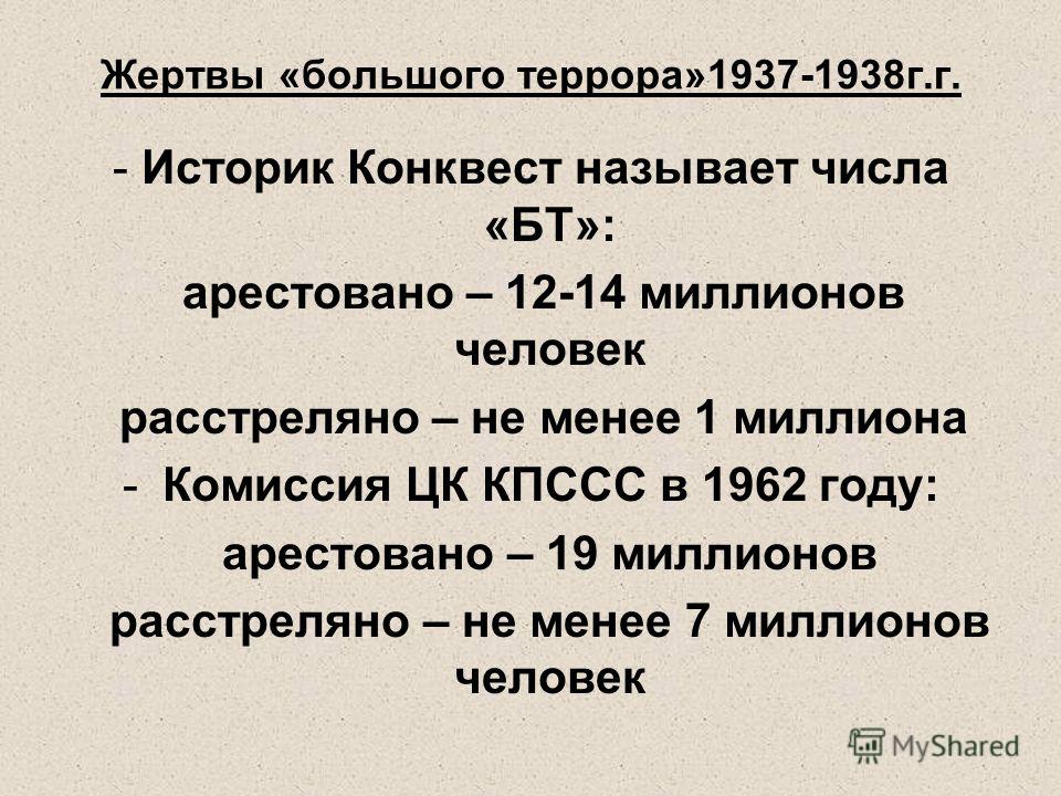 Большой террор 1937 года