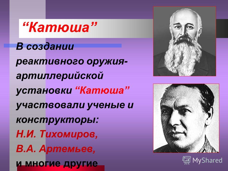 Создатель катюши. Ученые участвующие в развитии Отечественной науки. Кто создал Катюшу. Н. И. Тихомирова и в. а. Артемьева. Тихомиров конструктор.