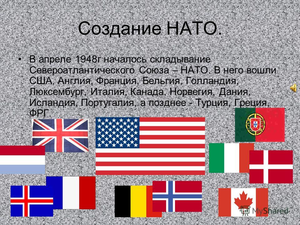 Что такое нато простыми словами. Образование НАТО 1949. Создание НАТО. История создания НАТО. НАТО это в истории.