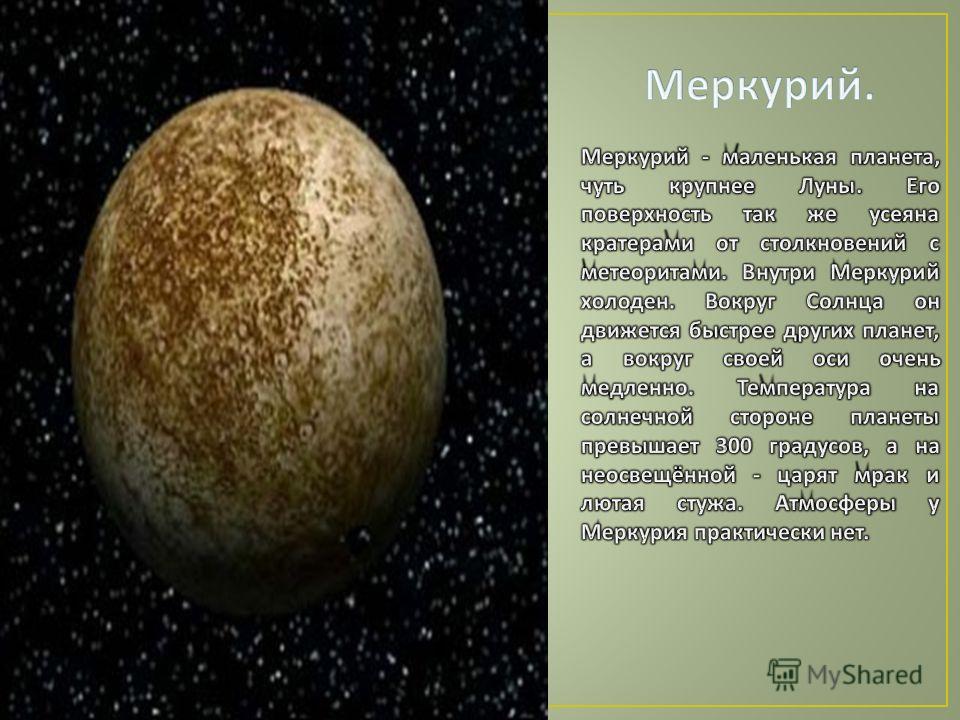 Цвет меркурия. Какого цвета Меркурий Планета. Меркурий цвет планеты. Планета Меркурий названа в честь. Меркурий поверхность и цвет планеты.