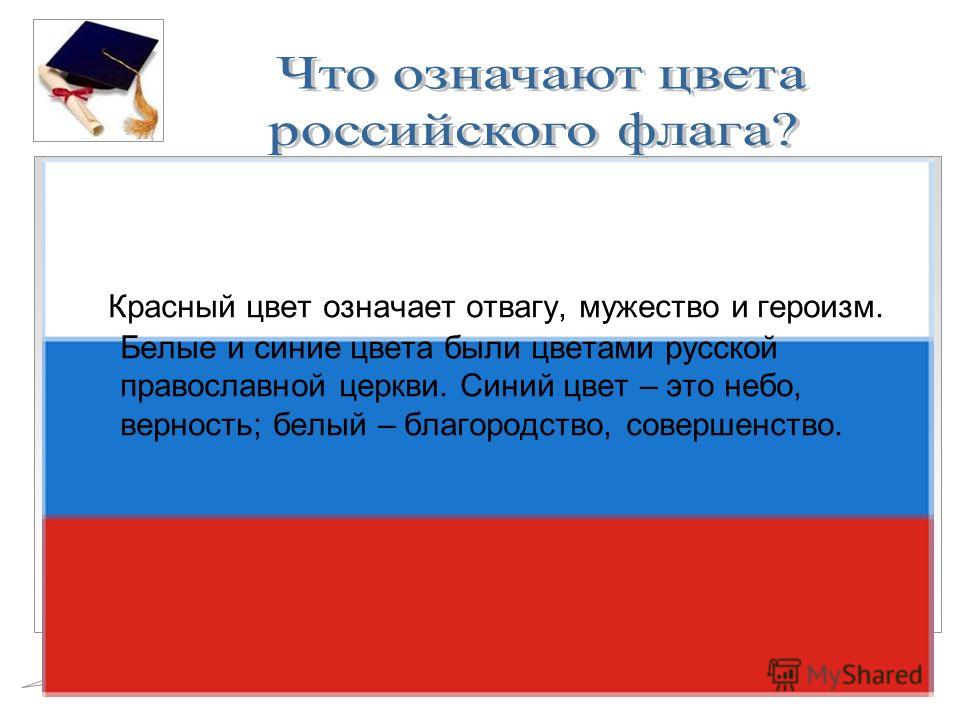 Что значит белый цвет цветов. Что означают цвета российского флага. Что означает белый цвет на флаге России. Что означает красный цвет российского флага. Что означает красный цвет на флаге.