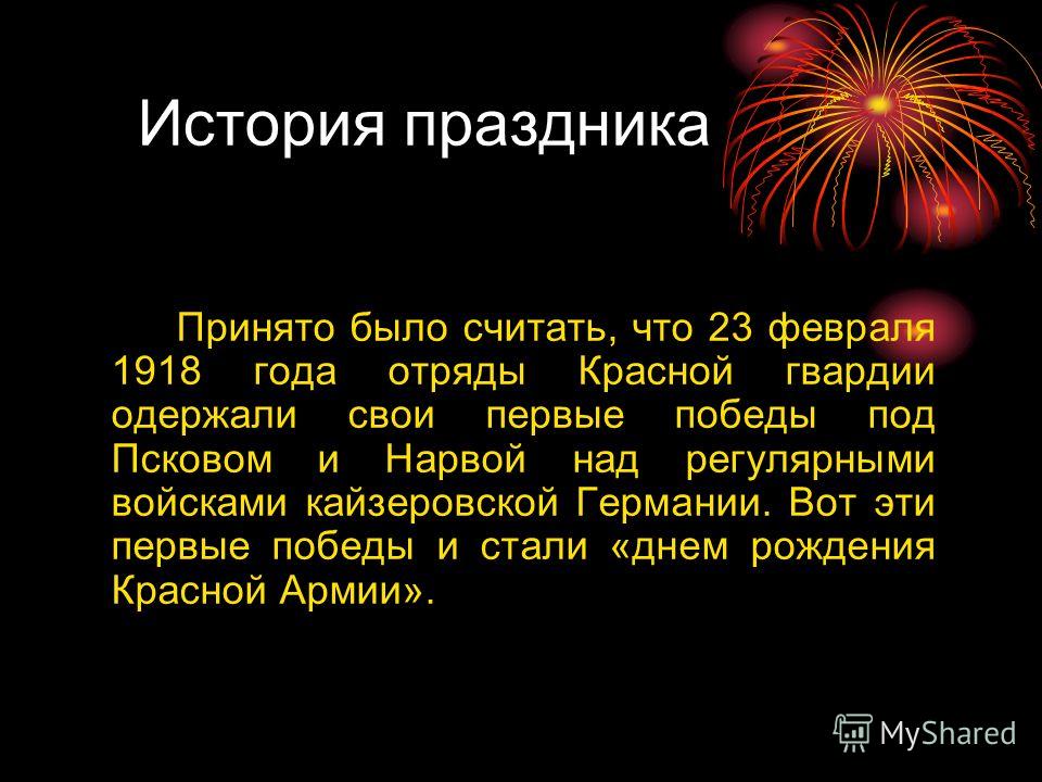 История праздника день. История 23 февраля. История праздника. 23 1918 Февраля история праздника. 23 Февраля праздник история возникновения праздника.