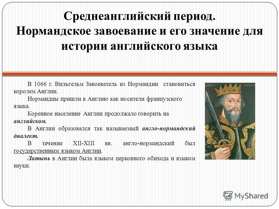 Чем состояли главные последствия нормандского завоевания англии. Нормандское завоевание Англии. Среднеанглийский период английского языка. Нормандское завоевание Англии кратко. Нормандское завоевание Англии причины.