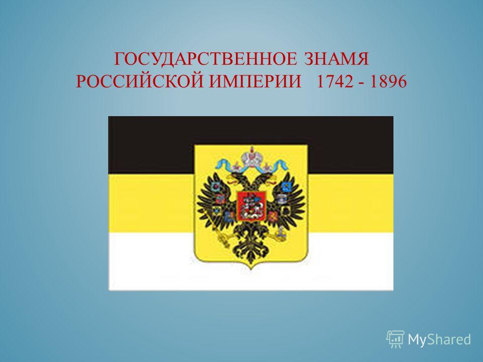 Национальная российская империя. Флаги Российской империи до 1917 года. Государственное Знамя Российской империи 1742-1858. Флаг Российской империи 1917 года. Флаг Российской империи при Екатерине 2.