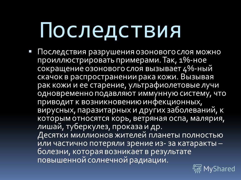 Разрушение озонового слоя причины. Последствия разрушения озонового слоя. Последствия истощения озонового слоя. Последствия озонового слоя. Последствия разрушения озонового слоя для человека.