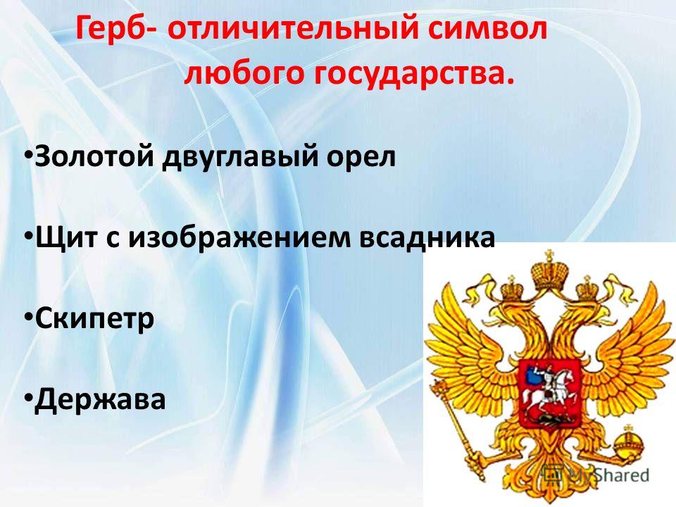 История появления двуглавого орла на гербе россии. Символы любого государства. Эмблема любого государства.