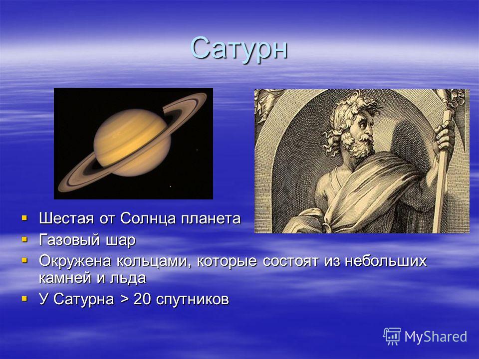 Планета 6 букв. Шестая Планета от солнца. Сатурн какая по счету Планета от солнца. Сатурн шестая Планета от солнца. Сатурн какая по счету Планета.