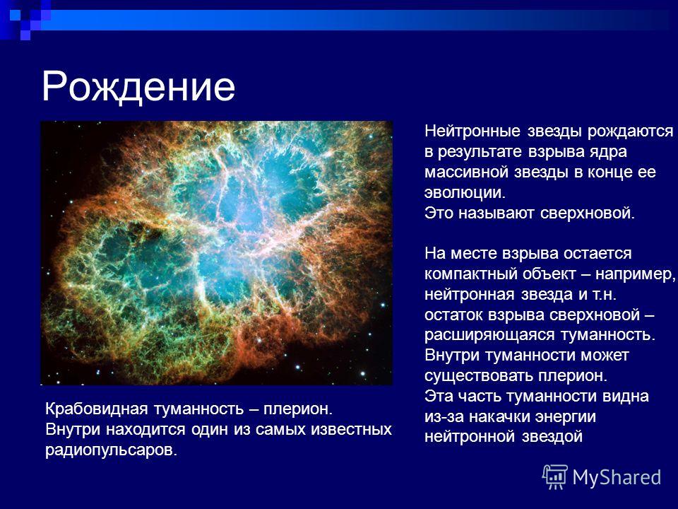 Нейтронные звезды сколько. Рождение нейтронной звезды. Сверхновая звезда рождается в результате. Нейтронные звезды характеристика. Презентация на тему нейтронные звезды.
