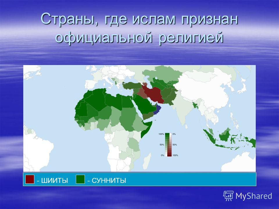 Игил сунниты или шииты. Карта распространения Ислама в мире. Шииты и сунниты карта расселения.