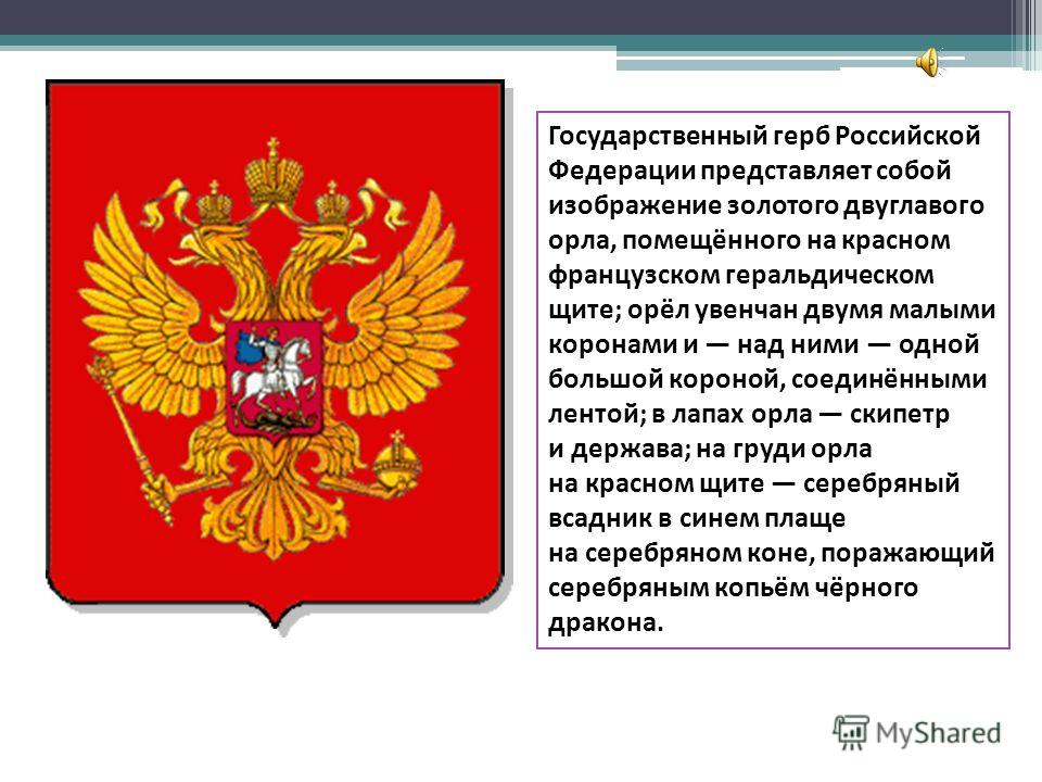 Что представляет государственная. Государственный герб России. Государственный герб представляет собой. Что представляет собой герб России. Герб России представляет собой изображение.