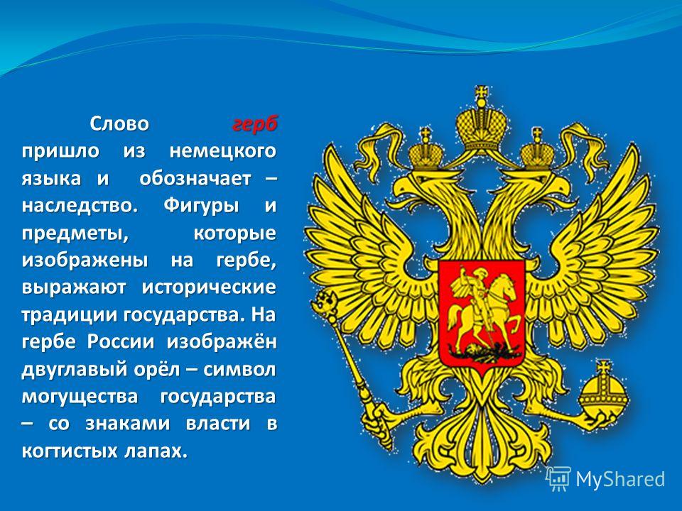 Какого года герб. Двуглавый Орел. Кто изображён на гербе России. Слово герб. Символ могущества и власти на гербе.