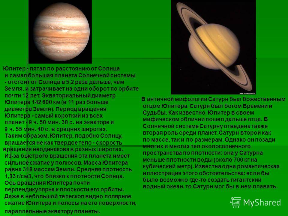 Планеты больше юпитера в 318 раз. Юпитер по счету. Планеты солнечной системы. Период вращения Юпитера. Сжатие Юпитера.