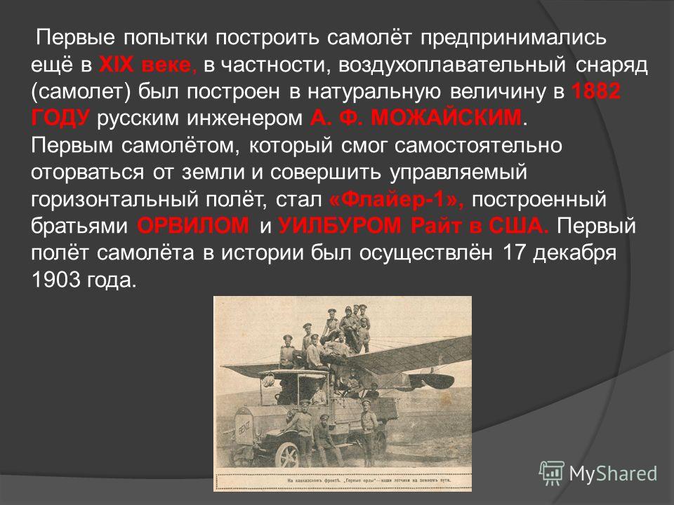 Первые изобретатели самолетов. История создания самолета. История возникновения авиации. Сообщение о первых самолетах.