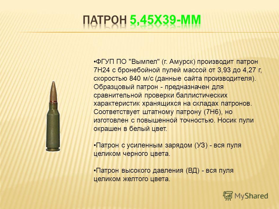 Вес патрона. Патрон 7н39 игольник. 7н24 патрон с бронебойной пулей высокого качества. Патроны 7н6 вес пули. 7н24 патрон сердечник.