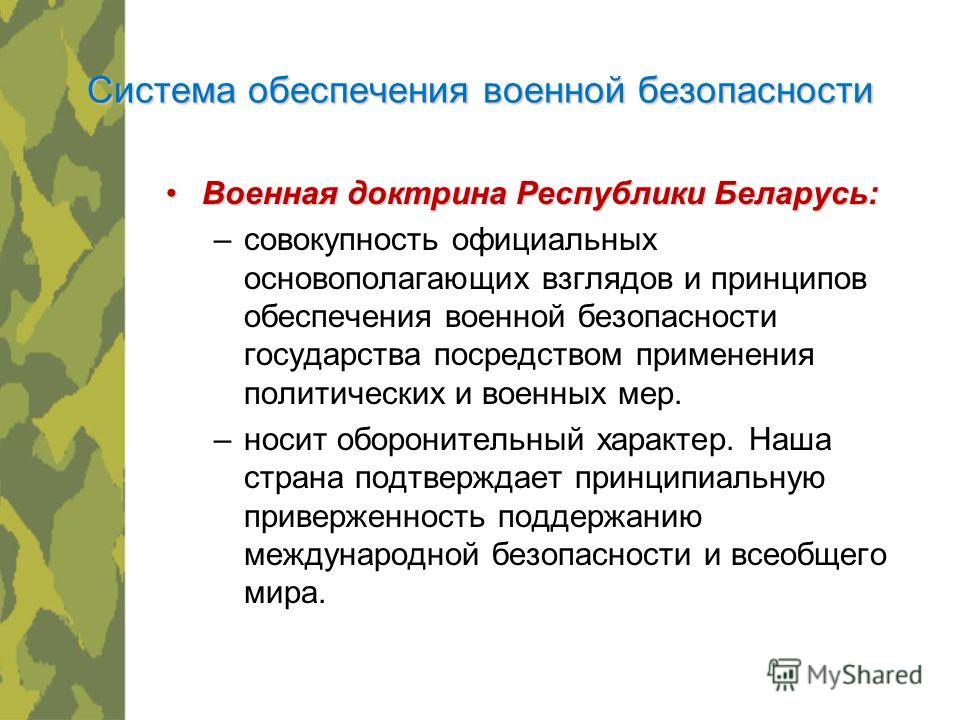 Обеспечение военной безопасности. Система обеспечения военной безопасности. Принципы обеспечения военной безопасности. Структура военной безопасности. Перечислите основные принципы обеспечения военной безопасности..