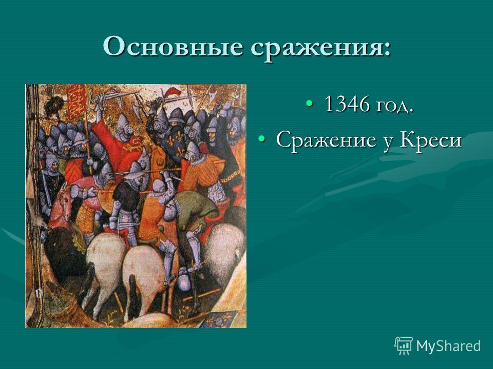 Самая важная битва в истории. 1346 Год событие. Что было в 1346 году.