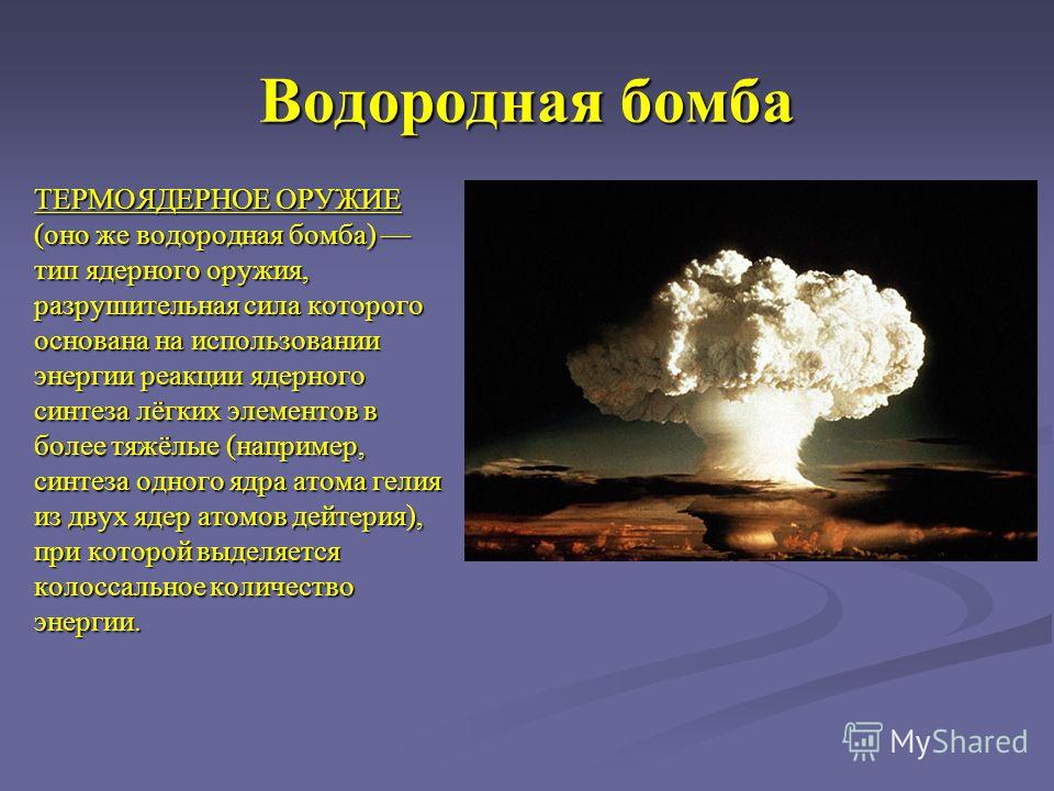 Чем отличается ядерная. Водородная бомба. Ядерное и термоядерное оружие. Водородная бомба и ядерная бомба. Мощность взрыва водородной бомбы.