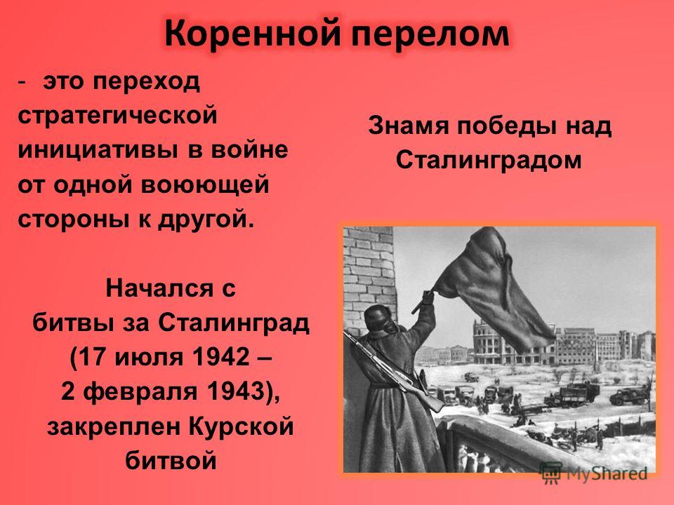 Перелом в великой отечественной. Коренной перелом в Великой Отечественной войне. Коренной перелом во второй мировой. Битвы коренного перелома в Великой Отечественной войне. Коренной перелом ВОВ 2 битвы.